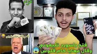 مكالمه مرتضي منصور مع الساحر عزام | اقسم بالله اجيبك بلبوص 😂