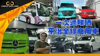 #CVC｜仁孚集團商用車車展．齊集全線平治商用車 #mercedesbenz #zungfu #Truck #Bus #taxi
