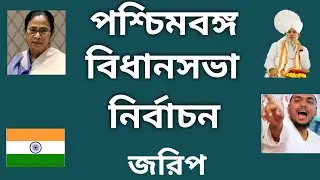 West Bengal Election Poll BJP TMC LEFT CONGRESS ISF