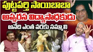 పుట్టపర్తి సాయిబాబా అప్సరస విద్యాసాధకుడు.. | Shiva Shankara Sastri About Apsarasa Vidya | Astro Time