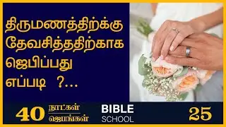 திருமணத்திற்கு ஜெபிப்பது எப்படி ? | CHRISTIAN MESSAGE| PETER MADHAVAN |TAMIL  BIBLE SCHOOL STORIES