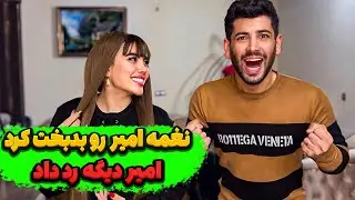 امیر از دست نغمه کلافه شد😡دیگه میخواد طلاقش بده😱