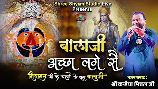 बालाजी अच्छा लगे सै | Shri Kanhaiya Mittal Ji | Balaji Bhajan | Shree Shyam Studio Live
