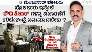 Should not Police Call Simply Rowdies to Station in The Name of Enquiry New Direction ?