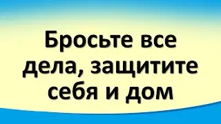 Бросьте все дела, защитите себя и дом. Потрать пару минут! Сильный ритуал избавления от порчи