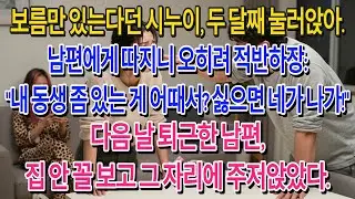 보름만 있겠다던 시누이가 두 달째 제 집을 안방처럼 쓰더군요. 남편은 제게 싫으면 나가라며 소리쳤습니다. 다음 날, 퇴근한 남편은 텅 빈 집안 꼴을 보고 그 자리에서 실신했습니다.
