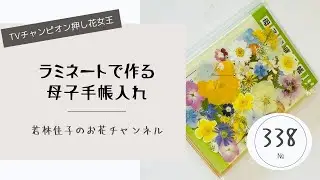 ラミネートで作る押し花母子手帳の作り方