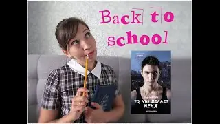Back to school. Часть 2. Ида Мартин 