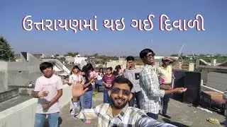 ઉત્તરાયણમાં થઇ ગઈ દિવાળી 😱 | Rajkot Uttarayan 2026 Vlog | Gujarati comedy vlog