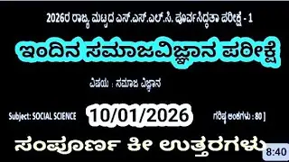 SOCIAL SCIENCE STATE LEVEL EXAM ಸಮಾಜ ವಿಜ್ಞಾನ 10 ನೇ 