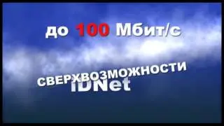 Реклама iDNet