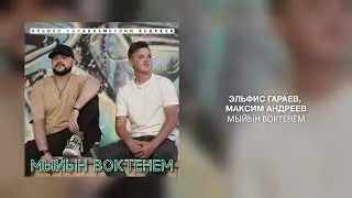 Премьера 🔥Эльфис Гараев & Максим Андреев - Мыйын воктенем