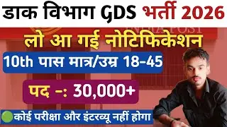 India Post GDS Recruitment 2026 l GDS New Vacancy 2026 l 10th में इतना % तो जरूर फॉर्म भरे 