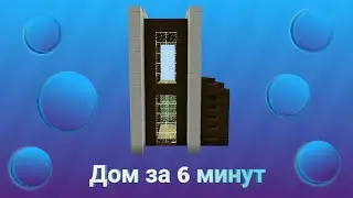 Дом за 6 минут | UnitedForces