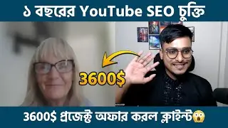 3600$ YouTube SEO প্রজেক্ট (For 1 Year) ক্লাইন্ট নিজেই অফার করল😱|  YouTube SEO Live Buyer Interview