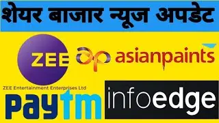 Paytm Info edge Asian paints  ZEE Entertainment Iatest news Stock Market latest news शेयर बाजार