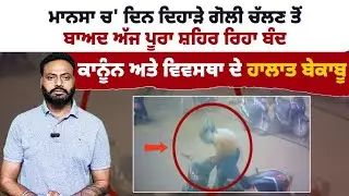 ਮਾਨਸਾ 'ਚ RTI ACTIVIST MANIK GOYAL ਦੇ ਚਾਚੇ ਦੀ ਦੁਕਾਨ ਉੱਪਰ ਗੋ*ਲੀਬਾ*ਰੀ | PUNJAB BREAKING | DAILY DESK TV