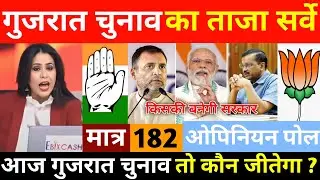 Gujarat assembly election opinion Poll. Who will win Gujarat Election? Modi vs Rahul & Kejriwal
