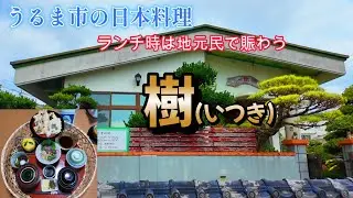 【うるま市の和食ってホント凄い!：樹】大満足のランチでした