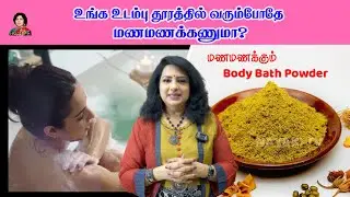உங்க உடம்பு தூரத்தில் வரும்போதே மணமணக்கணுமா? Body Bath powder  | Beauty Tips | Vasundhra | Nayaki TV