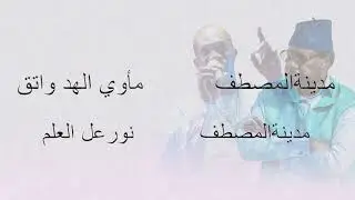 New Single Médinatoul Moustapha avec le Chanteur du peuple & son orchestre Hilali Salam