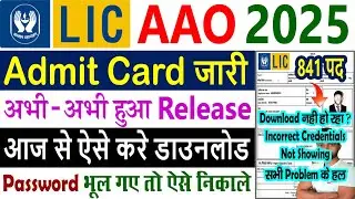 LIC AAO Admit Card 2025 How to Download Kaise Download Kare || LIC AAO Admit Card 2025 Out Link