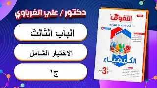 حل كتاب التفوق كيمياء مراجعة نهائية 2024 الباب الثالث الاختبار الشامل ج1(17)