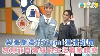 姚焯菲代好姊妹Yumi澄清緋聞 自爆紐約生活難敵美食誘惑