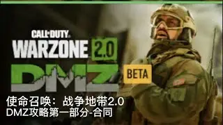 CODWZ2：DMZ攻略1-合同