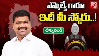 Choppadandi MLA Medipally Sathyam Score : ఎమ్మెల్యే గారూ.. ఇది మీ స్కోరు! | Congress | BIG TV LIVE