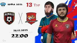ШФЛ 2025 Шамхал - Алмало 13 тур