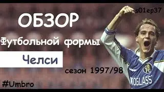 Обзор футбольная форма Умбро | Umbro - Chelsea | Челси сезон 1997/98 Футболофил