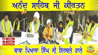 ਅਨੰਦ ਸਾਹਿਬ ਕੀਰਤਨ ॥ ਬਾਬਾ ਪਿਆਰਾ ਸਿੰਘ ਜੀ ਸਿਰਥਲੇ ਵਾਲੇ ॥ Anand Sahib Kirtan Roopi ॥ Baba Pyara Singh Ji