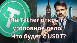 Уголовное дело Tether в США. Что будет с USDT? Почему Nostro не грозят такие же риски? #crypto #usdt