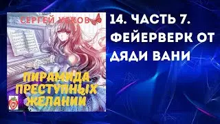 Аудиокнига "ППЖ".  7. Фейерверк от дяди Вани