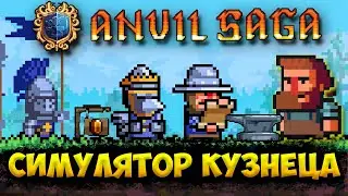 Anvil Saga - КРУПНОЕ ОБНОВЛЕНИЕ: НОВАЯ ЯРМАРКА. ЧИЛОВЫЙ СИМУЛЯТОР КУЗНЕЦА. СМОТРИМ ANVIL SAGA