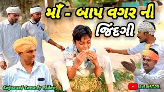 માં બાપ વગર ની જીંદગી || ગુજરાતી સામાજીક વિડિયો||GUAJRATI COMEDY VIDEO GJ 24 OFFICIAL 