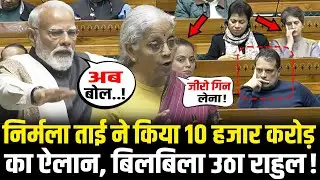 Budget पर Nirmala Sitharaman ने किया 10 हजार करोड़ का ऐलान, बिलबिला Rahul! Budget 2026 Full Speech