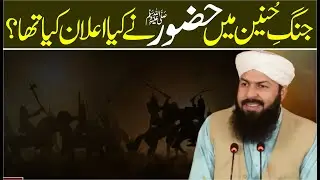 Jung E Hunain Main Hazoor ﷺ Ny Kia Ilan Kia Tha ? | Mufti Abdul Wahid Qureshi
