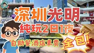 【光明美爵酒店】人均¥450起五星級酒店豪華套票 | 一刀不剪開箱片 | 環島中港通巴士直達 | 萬達廣場 | 藍鯨世界 | 鳳凰城｜光明區｜深圳｜附近2個大型商場 | 全包自助早晚餐 | 免小費