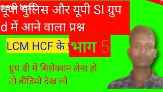 यूपी पुलिस यूपी si रिविजन गणित LCM HCF bhag5
