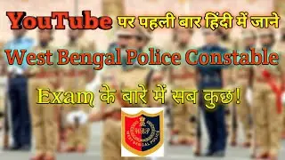 West Bengal police constable Recruitment 2020-21 selection process & all information in Hindi