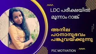 LDC TVM 3rd Rank. അനിലയുടെ വിജയരഹസ്യം ❤️