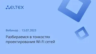Разбираемся в тонкостях проектирования Wi Fi сетей