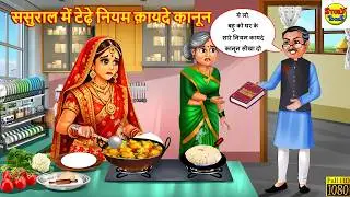 Twisted rules and regulations in the in-laws' house | Hindi Story | Hindi Cartoon | Moral Stories...