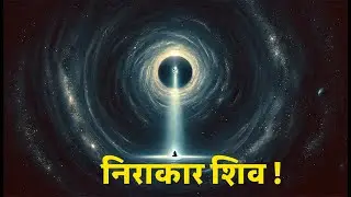 निराकार शिव: जहाँ चेतना, समय और रूप भी समाप्त हो जाते हैं