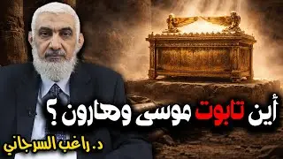أين تابوت موسى وهارون ؟