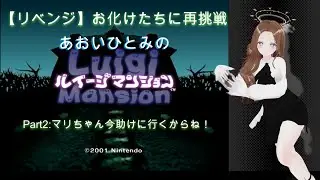 【リベンジ】　お化けたちに再挑戦あおいひとみのルイージマンション　Part2：マリちゃんいま助けに行くからね！