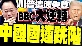 BBC大逆轉! 蔡正元感嘆:川普一手操作 中國國運跳幾階