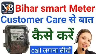 smart meter customer care se kaise baat karen | smart meter customer care number | smart meter